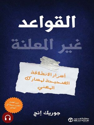 cover image of القواعد غير المعلنة